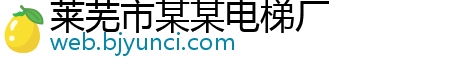 莱芜市某某电梯厂